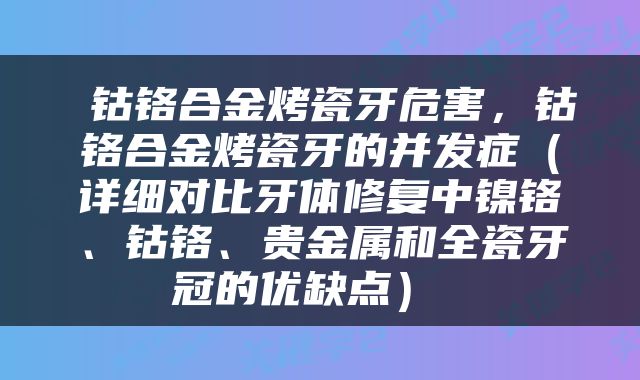  钴铬合金烤瓷牙危害，钴铬合金烤瓷牙的并发症（详细对比牙体修复中镍铬、钴铬、贵金属和全瓷牙冠的优缺点） 