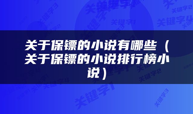 关于保镖的小说有哪些（关于保镖的小说排行榜小说）