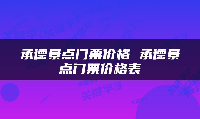 承德景点门票价格 承德景点门票价格表
