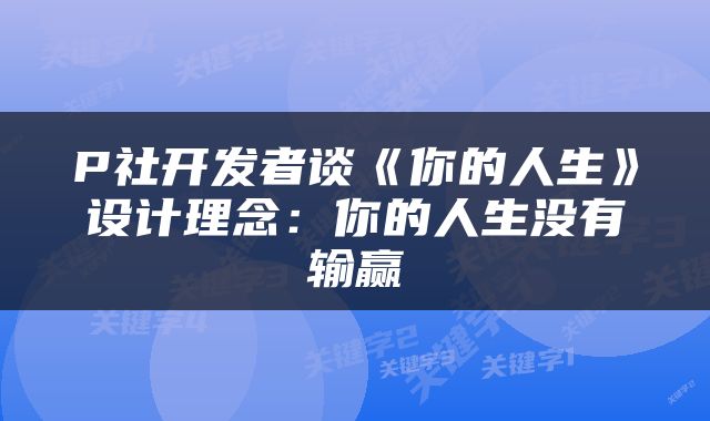 P社开发者谈《你的人生》设计理念：你的人生没有输赢