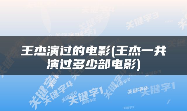 王杰演过的电影(王杰一共演过多少部电影)