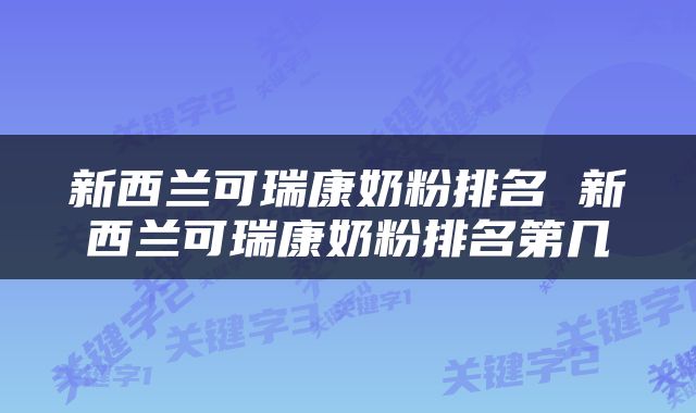 新西兰可瑞康奶粉排名 新西兰可瑞康奶粉排名第几