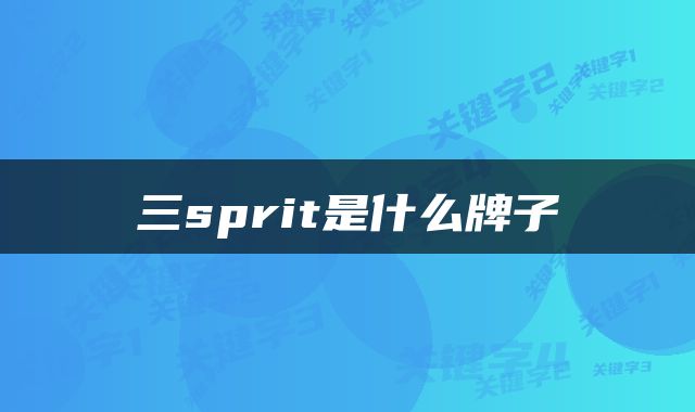 三sprit是什么牌子