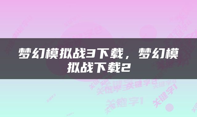 梦幻模拟战3下载，梦幻模拟战下载2