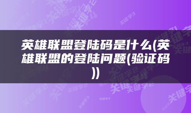 英雄联盟登陆码是什么(英雄联盟的登陆问题(验证码))