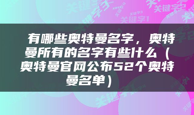  有哪些奥特曼名字，奥特曼所有的名字有些什么（奥特曼官网公布52个奥特曼名单） 