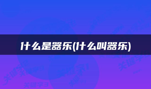 什么是器乐(什么叫器乐)
