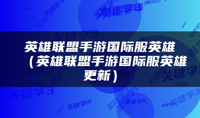 英雄联盟手游国际服英雄（英雄联盟手游国际服英雄更新）