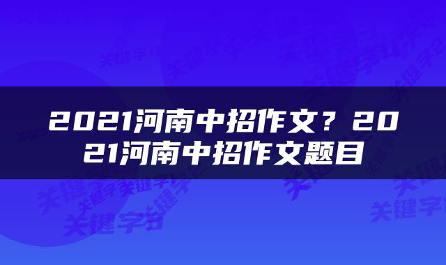 2021河南中招作文？2021河南中招作文题目