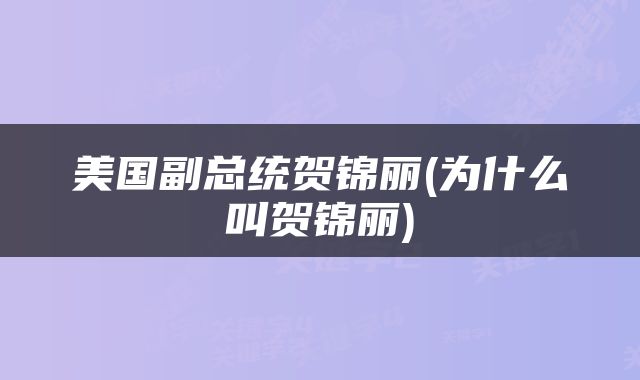 美国副总统贺锦丽(为什么叫贺锦丽)