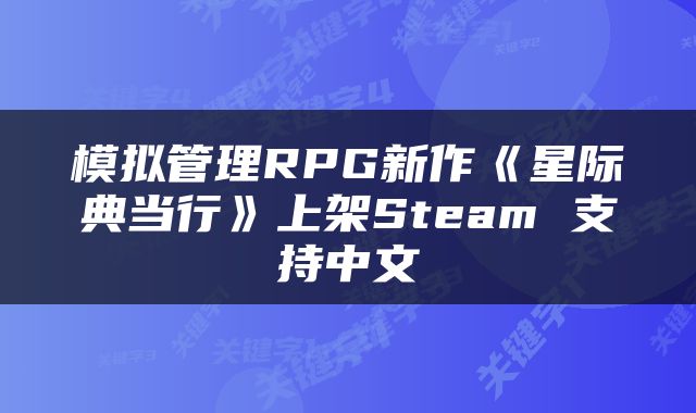 模拟管理RPG新作《星际典当行》上架Steam 支持中文