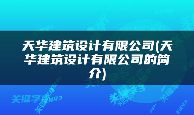 天华建筑设计有限公司(天华建筑设计有限公司的简介)