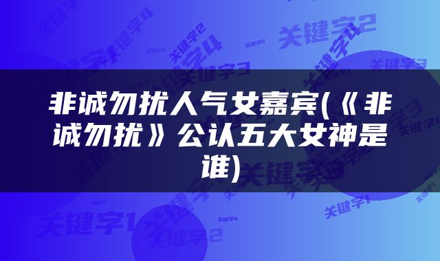 非诚勿扰人气女嘉宾(《非诚勿扰》公认五大女神是谁)