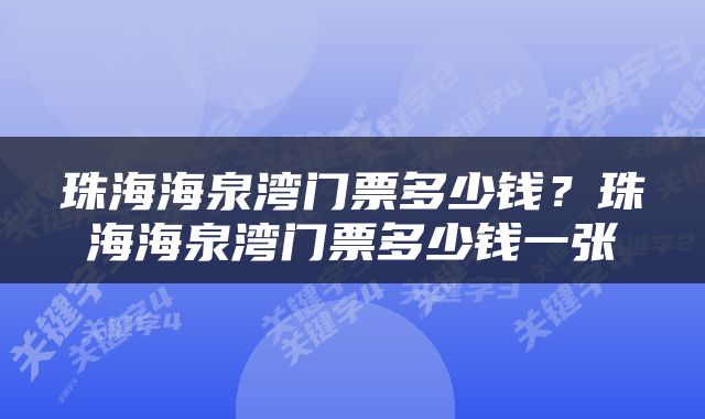 珠海海泉湾门票多少钱？珠海海泉湾门票多少钱一张