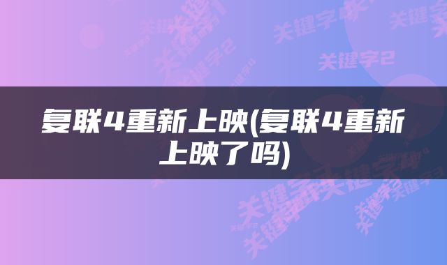 复联4重新上映(复联4重新上映了吗)