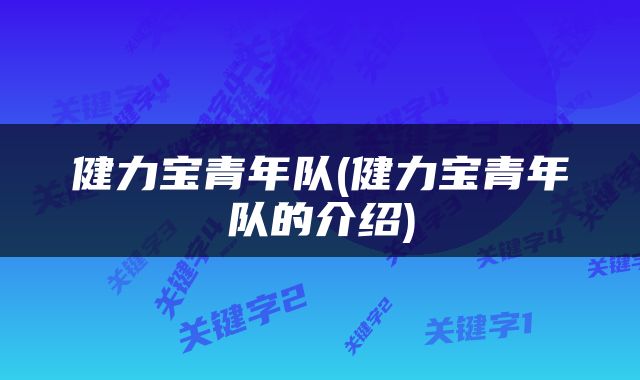健力宝青年队(健力宝青年队的介绍)