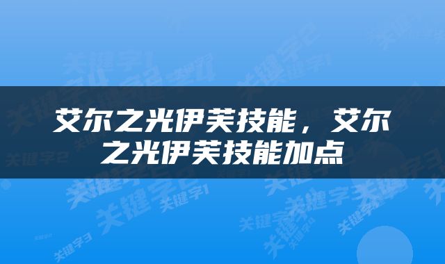 艾尔之光伊芙技能，艾尔之光伊芙技能加点
