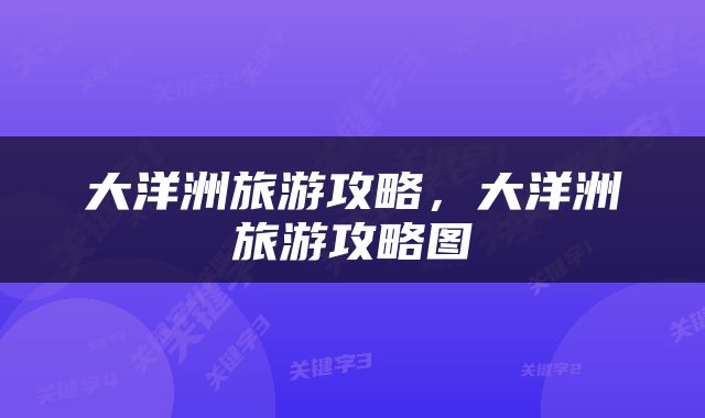 大洋洲旅游攻略，大洋洲旅游攻略图