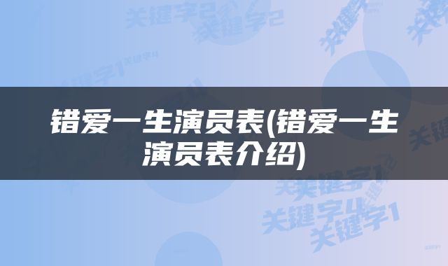 错爱一生演员表(错爱一生演员表介绍)