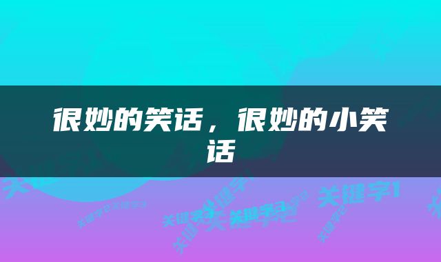 很妙的笑话，很妙的小笑话