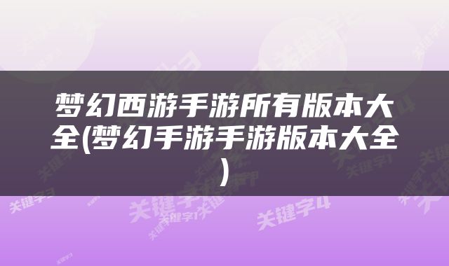 梦幻西游手游所有版本大全(梦幻手游手游版本大全)