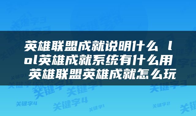 英雄联盟成就说明什么 lol英雄成就系统有什么用 英雄联盟英雄成就怎么玩