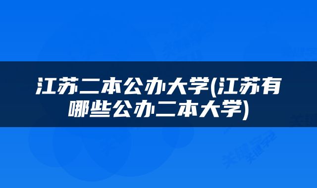 江苏二本公办大学(江苏有哪些公办二本大学)