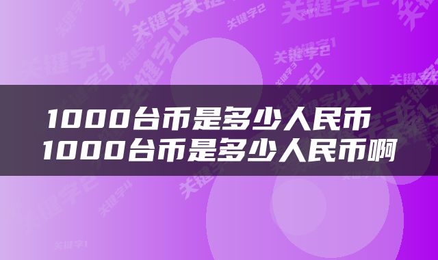 1000台币是多少人民币 1000台币是多少人民币啊