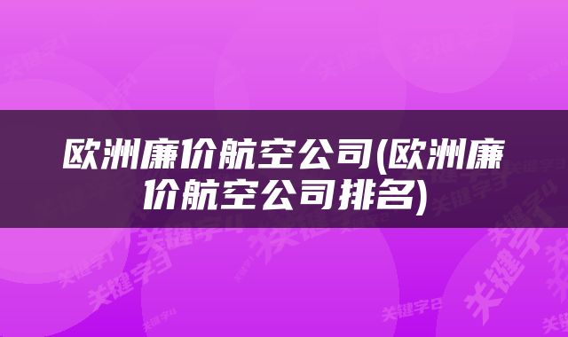 欧洲廉价航空公司(欧洲廉价航空公司排名)