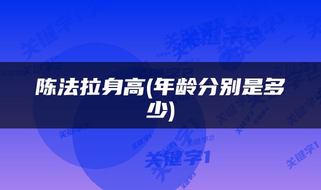 陈法拉身高(年龄分别是多少)