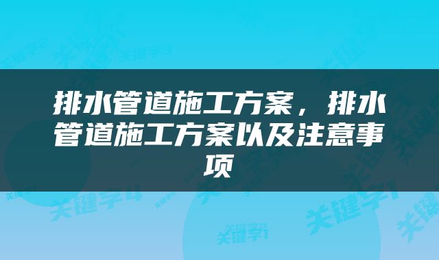 排水管道施工方案，排水管道施工方案以及注意事项