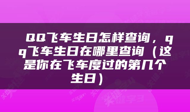  QQ飞车生日怎样查询，qq飞车生日在哪里查询（这是你在飞车度过的第几个生日） 