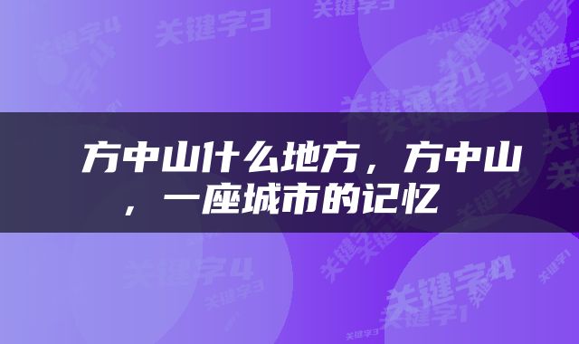  方中山什么地方，方中山，一座城市的记忆 