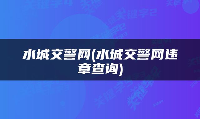 水城交警网(水城交警网违章查询)