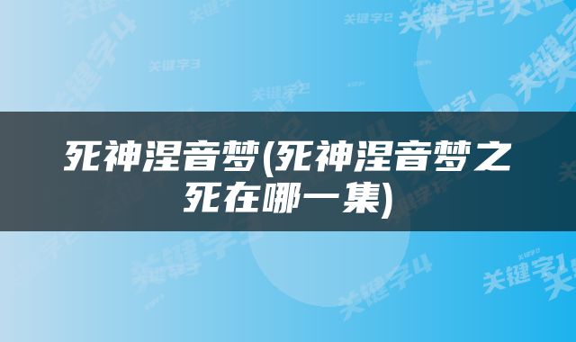 死神涅音梦(死神涅音梦之死在哪一集)
