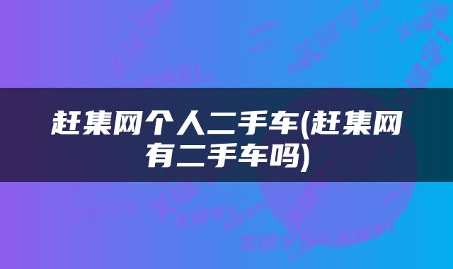 赶集网个人二手车(赶集网有二手车吗)