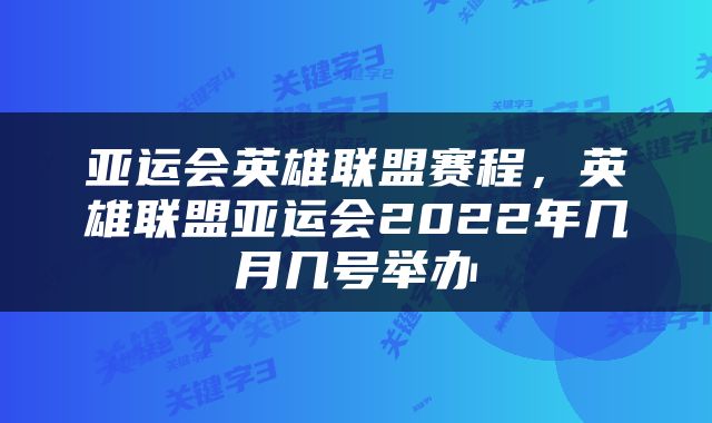 亚运会英雄联盟赛程，英雄联盟亚运会2022年几月几号举办