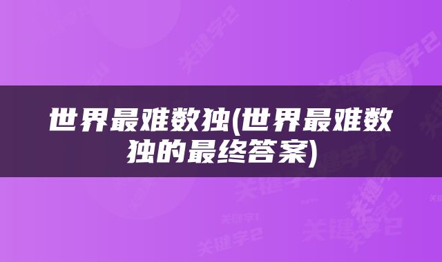 世界最难数独(世界最难数独的最终答案)