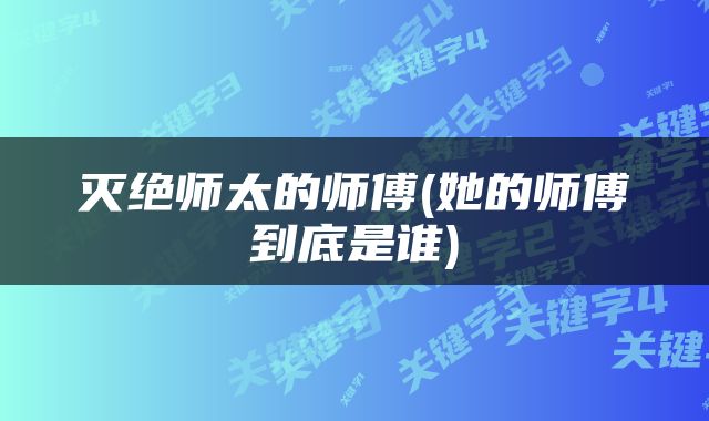 灭绝师太的师傅(她的师傅到底是谁)