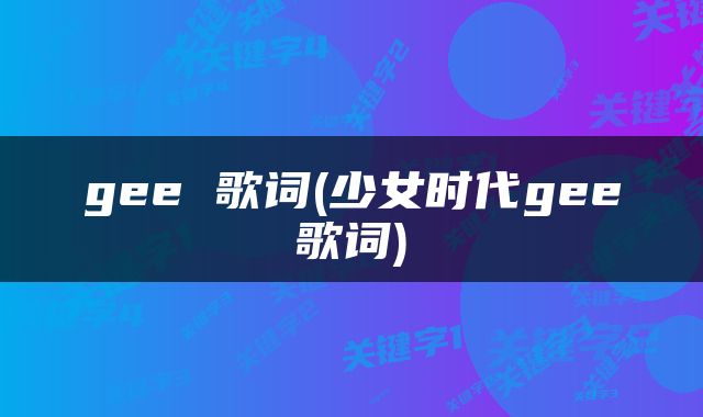 gee 歌词(少女时代gee歌词)