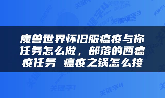 魔兽世界怀旧服瘟疫与你任务怎么做，部落的西瘟疫任务 瘟疫之锅怎么接
