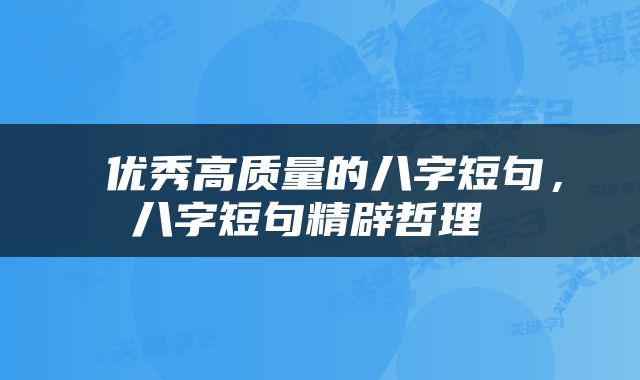  优秀高质量的八字短句，八字短句精辟哲理 