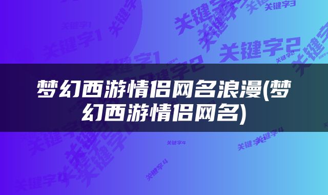梦幻西游情侣网名浪漫(梦幻西游情侣网名)