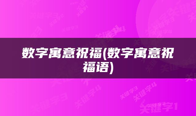 数字寓意祝福(数字寓意祝福语)
