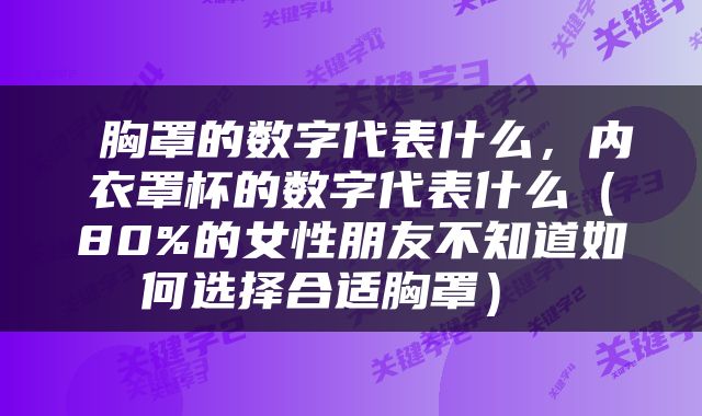  胸罩的数字代表什么，内衣罩杯的数字代表什么（80%的女性朋友不知道如何选择合适胸罩） 