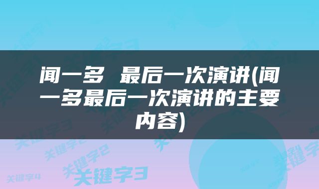 闻一多 最后一次演讲(闻一多最后一次演讲的主要内容)