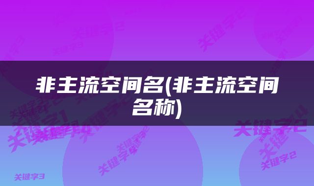 非主流空间名(非主流空间名称)