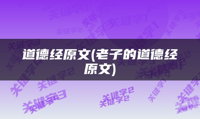 道德经原文(老子的道德经原文)
