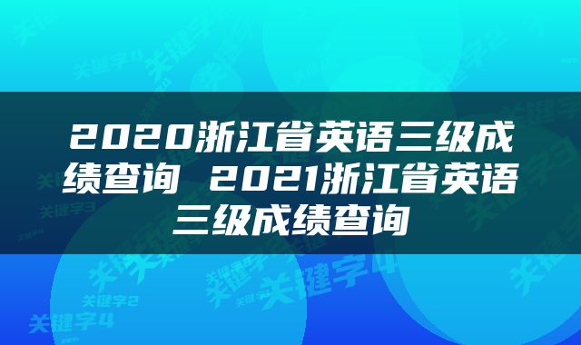 2020浙江省英语三级成绩查询 2021浙江省英语三级成绩查询