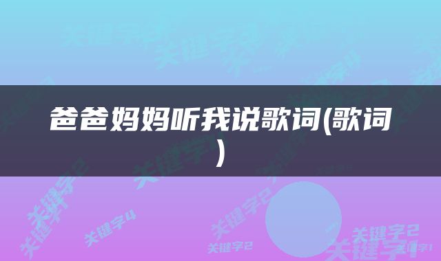 爸爸妈妈听我说歌词(歌词)